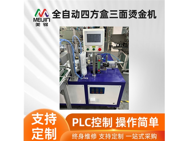 全自動四方盒三面燙金機(jī)